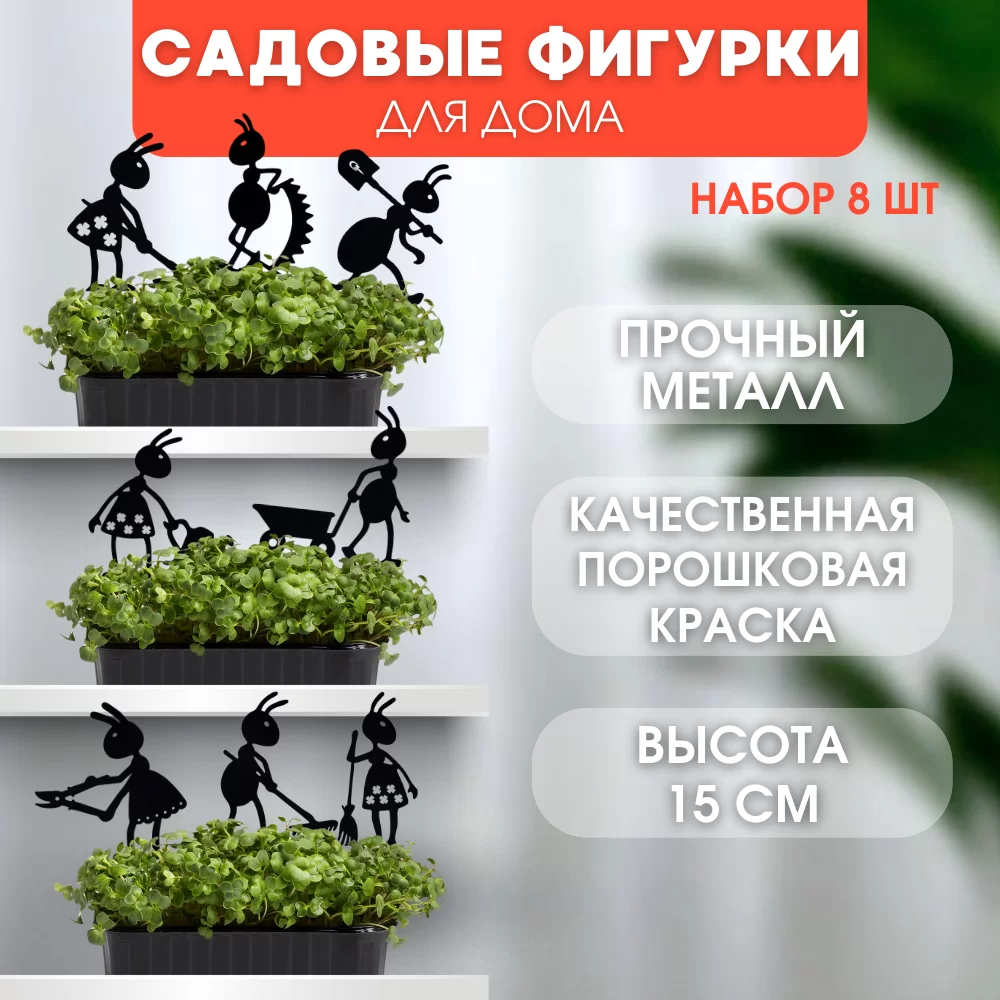 Муравьи Набор № 3 - 8 шт