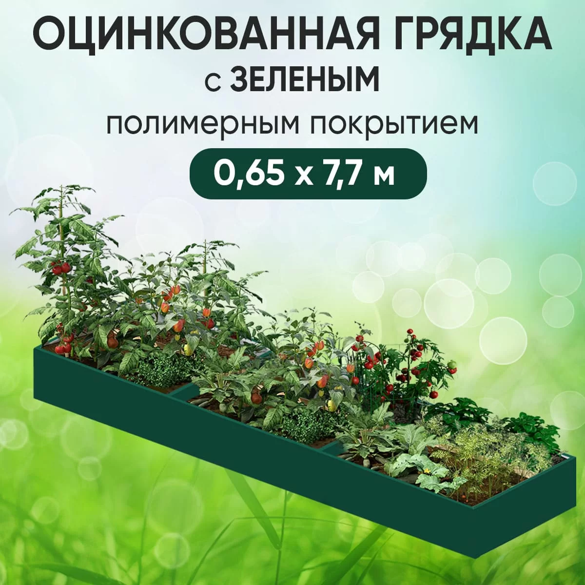 Грядка зеленая (0,65 х 7,7)