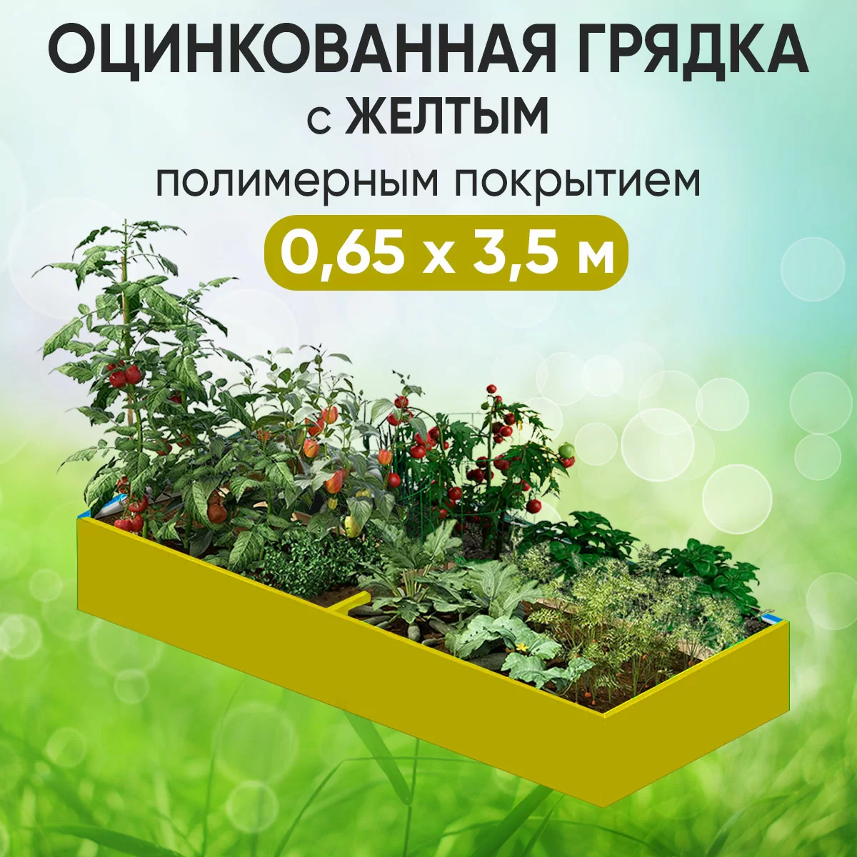 Грядка желтая (0,65 х 3,5)