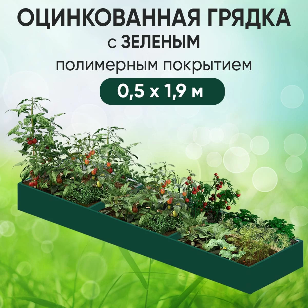 Грядка зеленая (0,5 х 1,9)