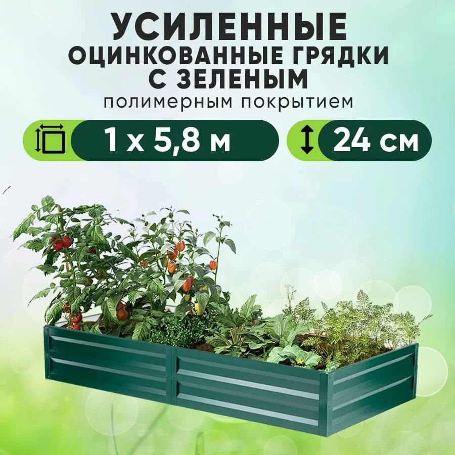 Зеленая усиленная грядка (1 х 5,8)