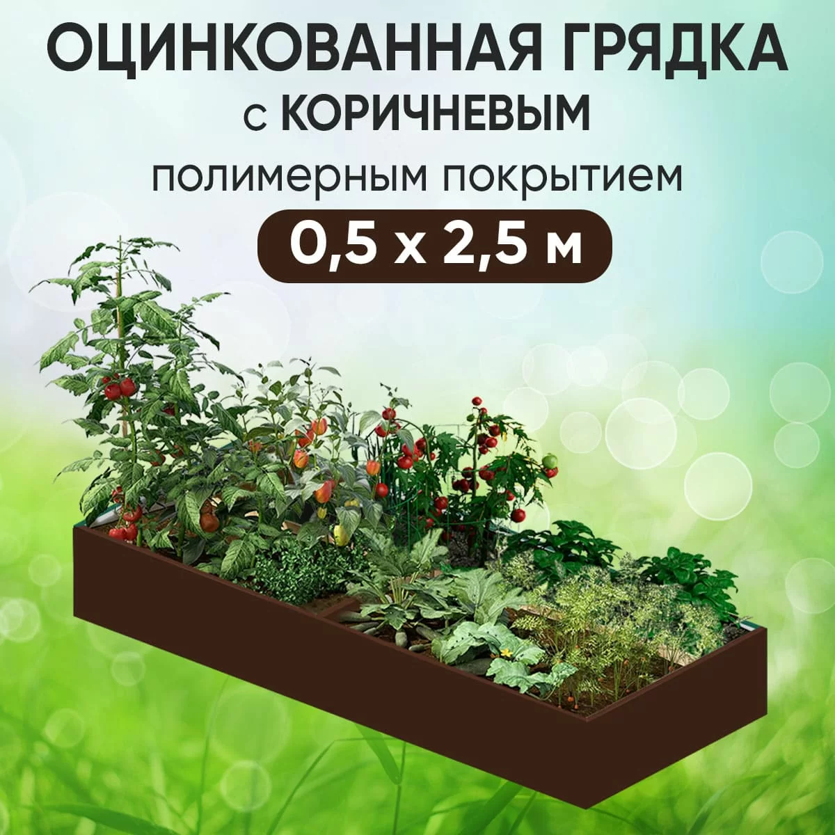 Грядка коричневая (0,5 х 2,5)