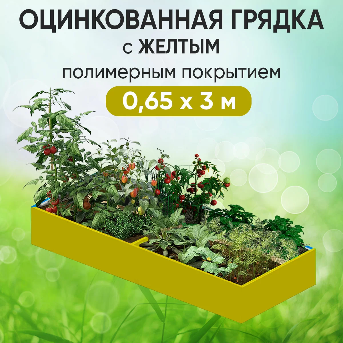 Грядка желтая (0,65 х 3)