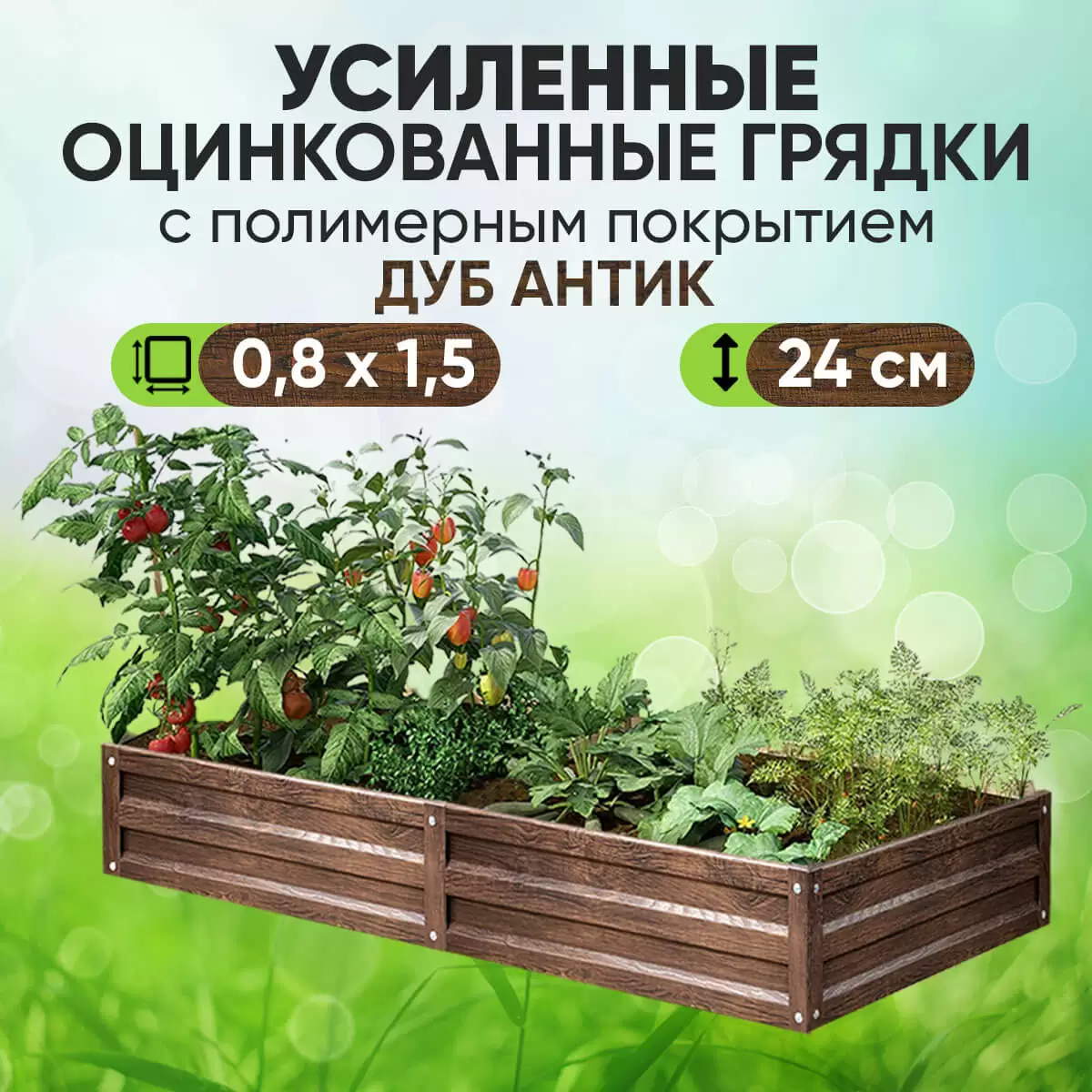 Усиленная грядка Дуб Антик (0,8 х 1,5)