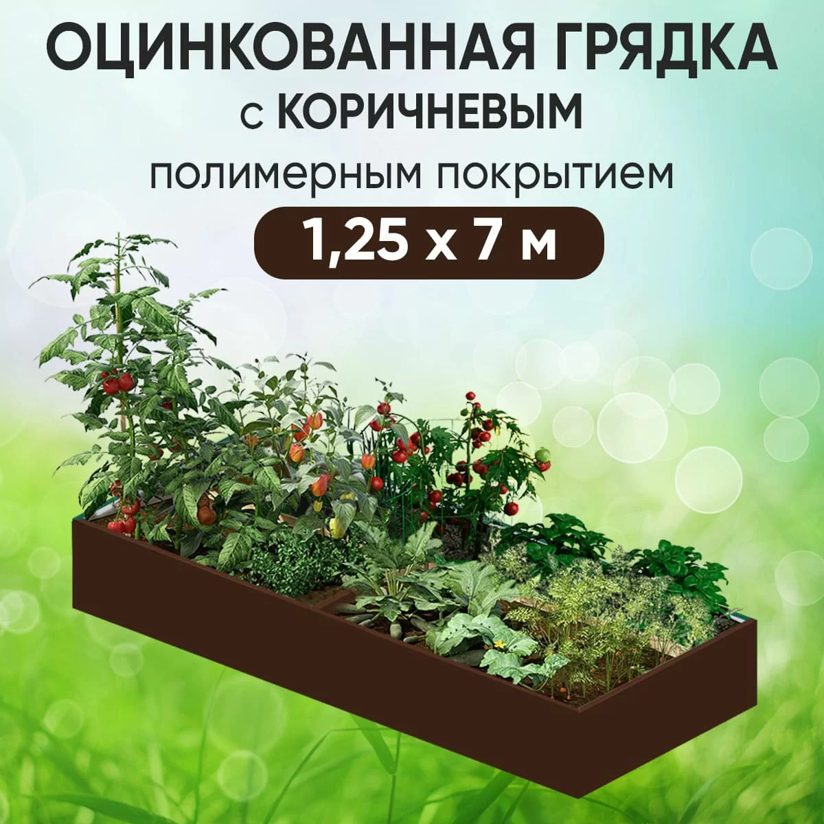 Грядка коричневая (1,25 х 7)