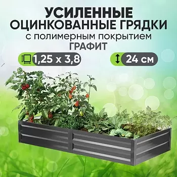 Усиленная грядка Графит (1,25 х 3,8)