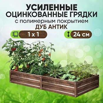Усиленная грядка Дуб Антик (0,8 х 8)