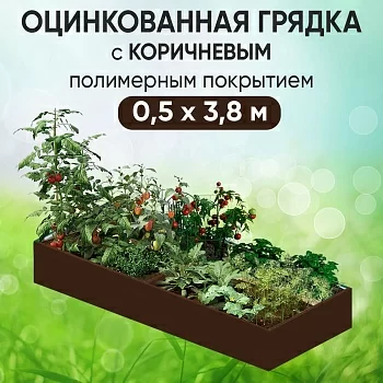 Грядка коричневая (0,5 х 3,8)
