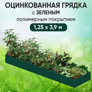 Грядка зеленая (1,25 х 3,9)