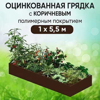 Грядка коричневая (1 х 5,5)
