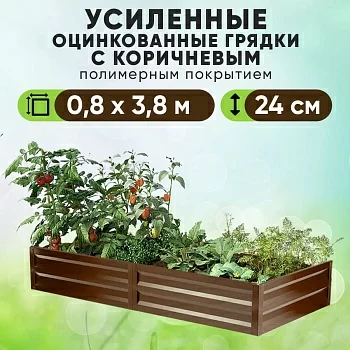 Коричневая усиленная грядка (0,8 х 3,8)
