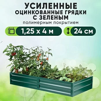 Зеленая усиленная грядка (1,25 х 4)