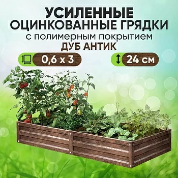Усиленная грядка Дуб Антик (0,6 х 3)