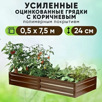 Коричневая усиленная грядка (0,5 х 7,5)