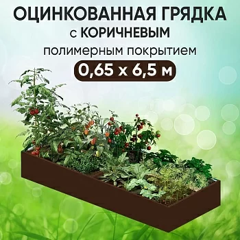 Грядка коричневая (0,65 х 6,5)